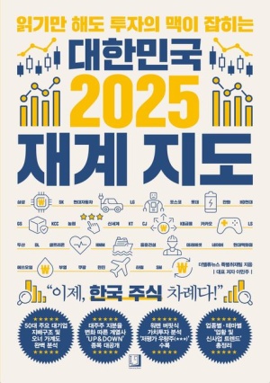  독후감: 대한민국 2025 재계지도