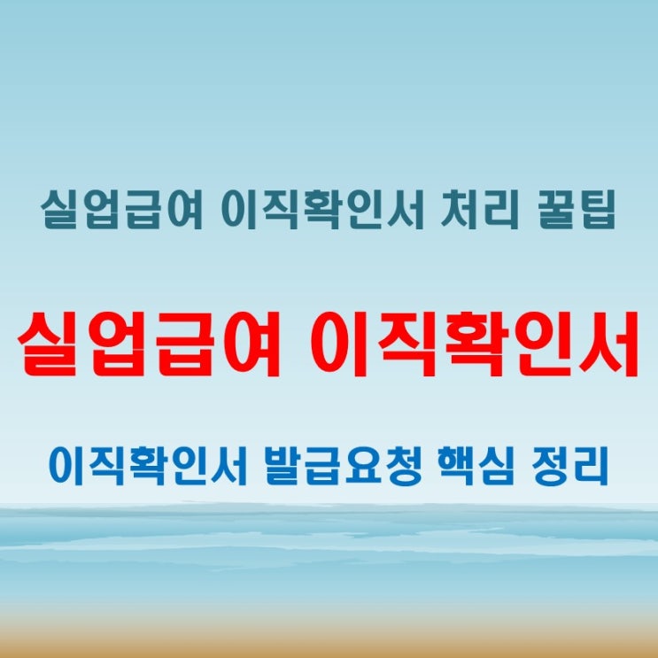  실업급여 이직확인서 발급 요청 및 처리기간 한눈에 정리