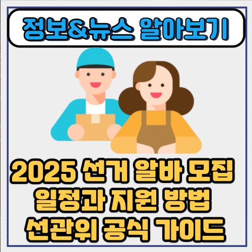  2025 선거 알바 모집 일정과 지원 방법 – 선관위 공식 가이드