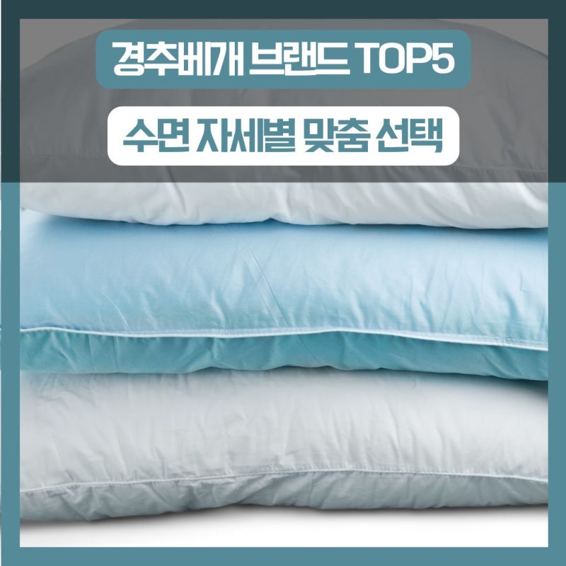 경추베개 브랜드 TOP5, 수면 자세별 맞춤 선택