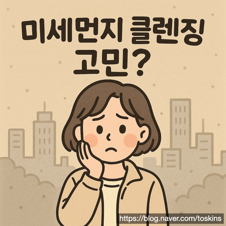  봄철 미세먼지 최악! 자극 없는 1차 세안제 추천 (클렌징 워터 vs. 밤) (최신)