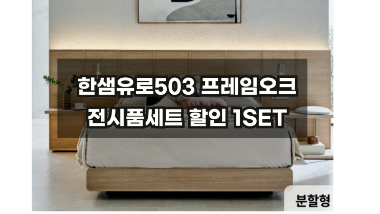  한샘유로503프레임오크 호텔침대 전시품행사/ 대구신혼가구/한샘신혼침대