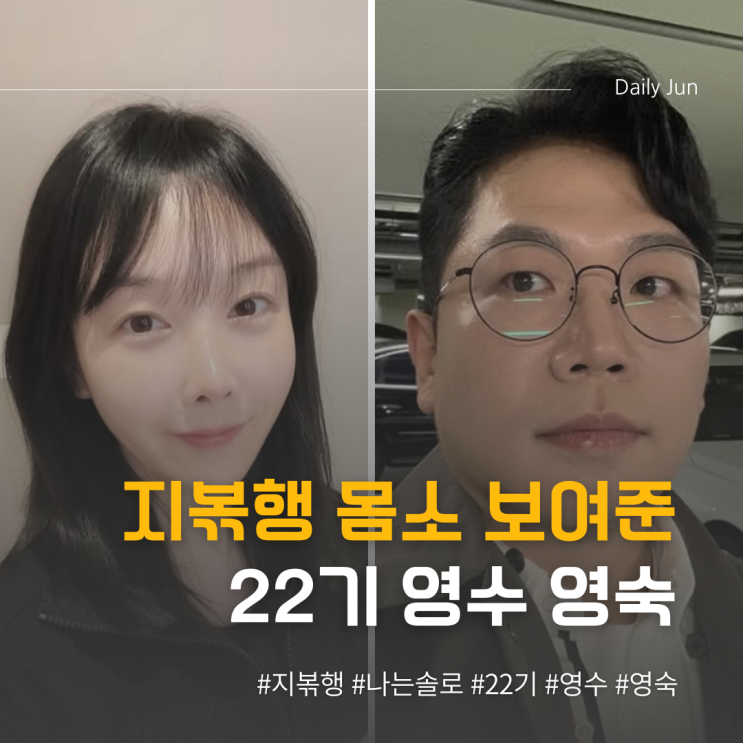  지볶행 몸소 보여준 22기 영수 영숙