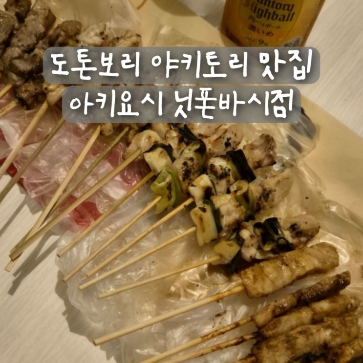 오사카 도톤보리 야키토리 꼬치 맛집 아키요시 닛폰바시점 포장