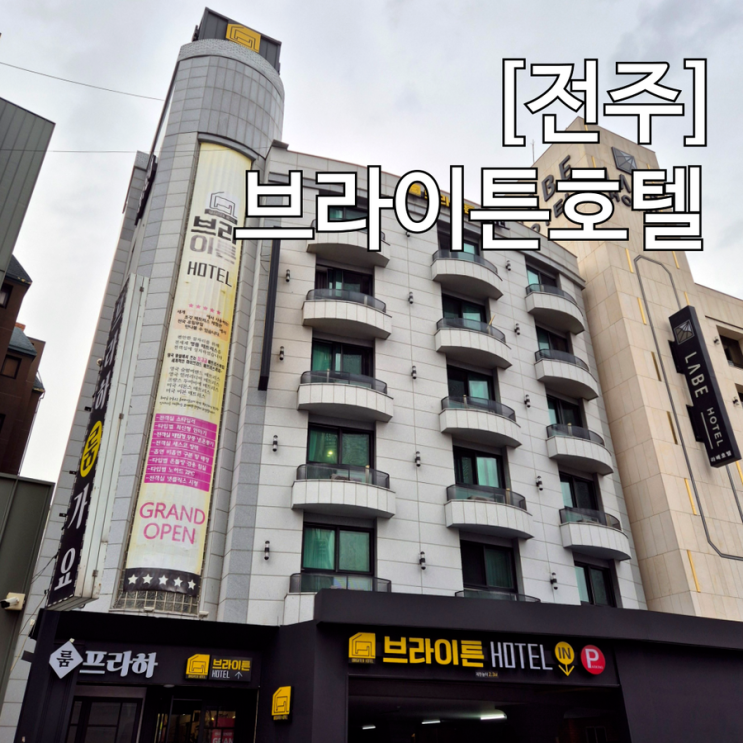  전주 한옥마을 근처 조식 제공 호텔 브라이튼호텔 안마의자 힐링 후기