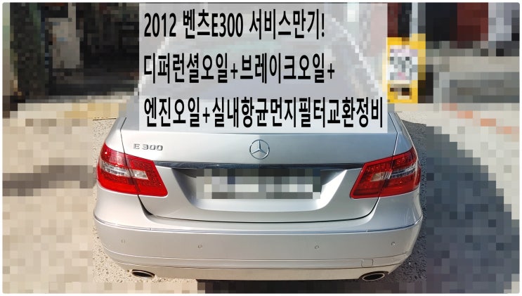 2012 벤츠E300 서비스만기! 디퍼런셜오일+브레이크오일+엔진오일+실내항균먼지필터교환정비 , 부천벤츠BMW수입차정비전문점 부영수퍼카