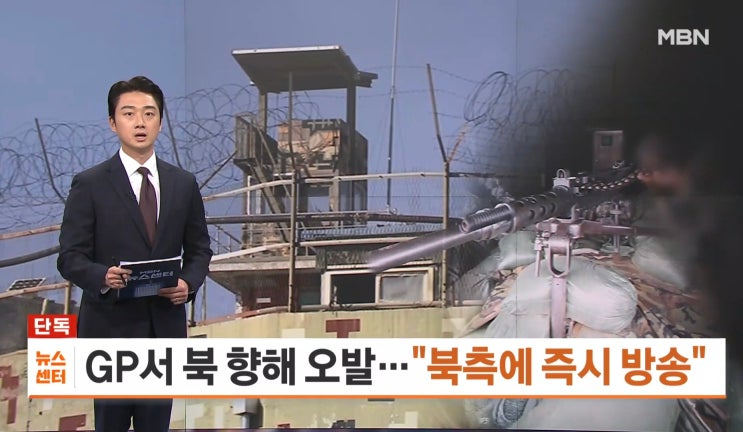 철원군 <b>중부전선</b> 최전방 감시초소 <b>GP</b>에서 북 향해 <b>기관총 오발</b>... 