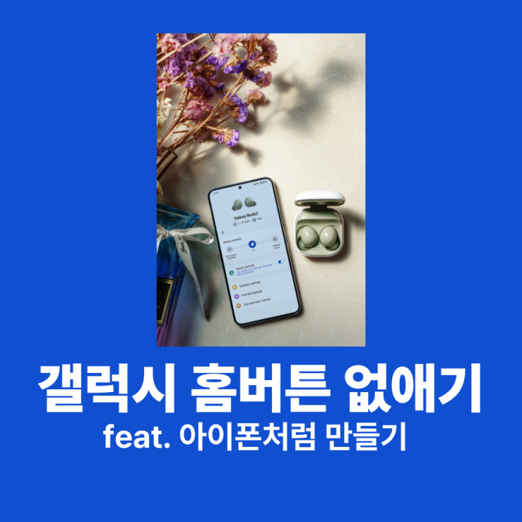 갤럭시홈버튼없애기 아이폰처럼 만들기