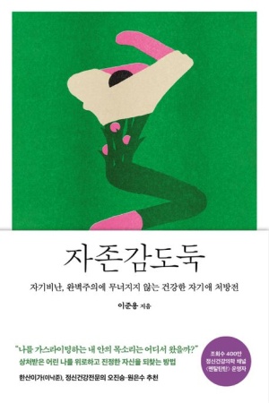  독후감: 이준용의 『자존감도둑』