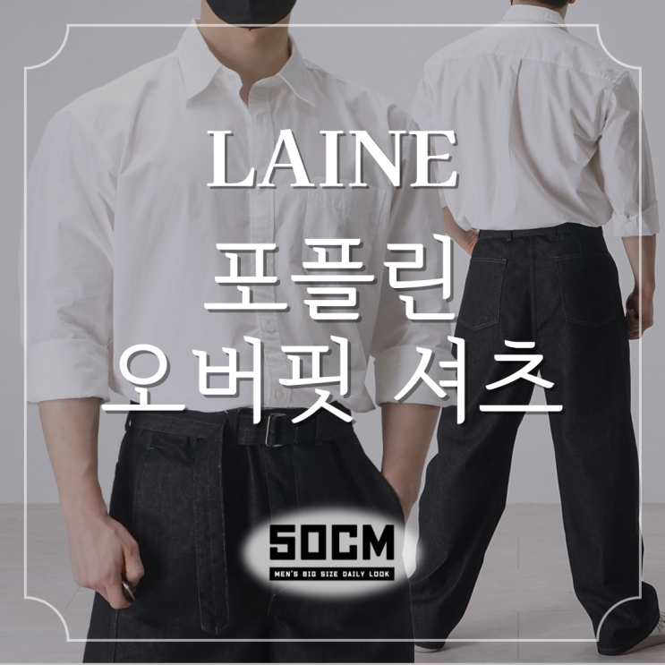  남자 포플린 셔츠 남방 추천! 빅사이즈까지, 편안함을 입다