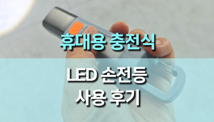 휴대용 충전식 LED 손전등 XPE 캠핑 라이트 사용 후기, 야외 활동 필수템! 휴대용 충전식 LED 손전등 XPE 캠핑 라이트 사용 후기, 야외 활동 필수템!