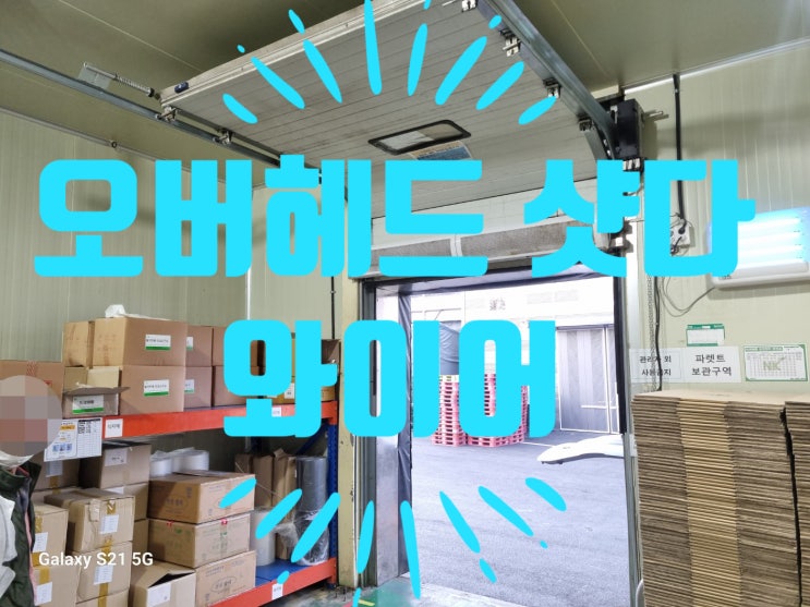  오버헤드 셔터 와이어 풀림 OHD 샷다 수리