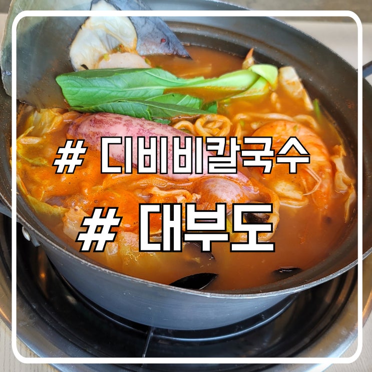  안산 대부도맛집 분위기 좋은 데이트 디비비칼국수