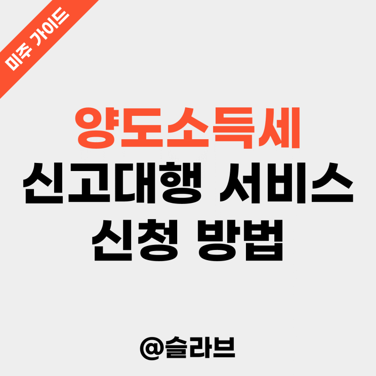  나무증권 해외주식 양도소득세 신고대행 서비스 신청 방법 (선입선출 vs 이동평균)