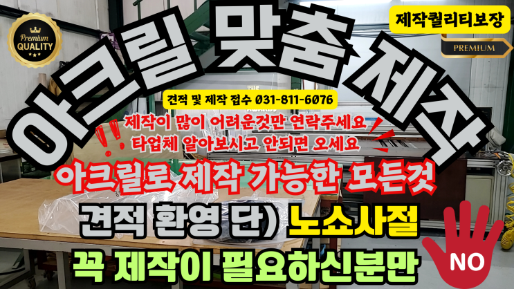  아크릴 맞춤 제작·가공 | 아크릴가구·조명·박스·케이지·알파벳 | 공장제휴 견적상담