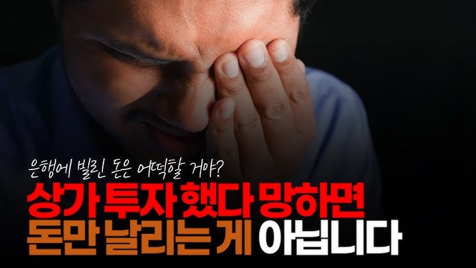 상가 투자 했다 망하면 투자한 돈만 날리는 게 아닙니다. 세입자 안 들어오면 소유자가 관리비 매달 내야 합니다. 상가 투자 했다 망하면 투자한 돈만 날리는 게 아닙니다. 세입자 안 들어오면 소유자가 관리비 매달 내야 합니다.