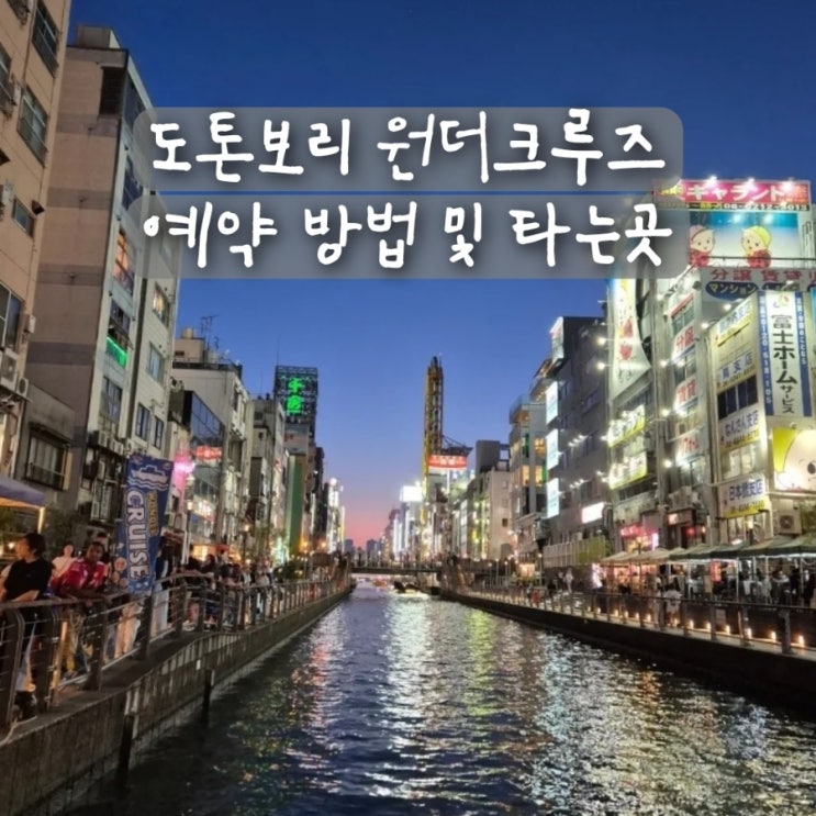  오사카 도톤보리 원더크루즈 리버크루즈 예약 방법 타는곳