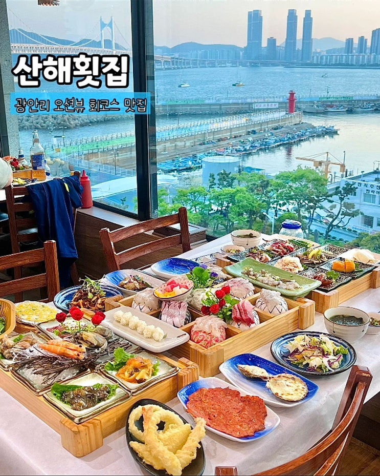  부산 광안리횟집 오션뷰 코스요리 산해횟집 회 리필되는 맛집