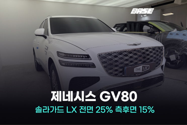  시흥썬팅 솔라가드 LX 가격 할인받아 시공하세요