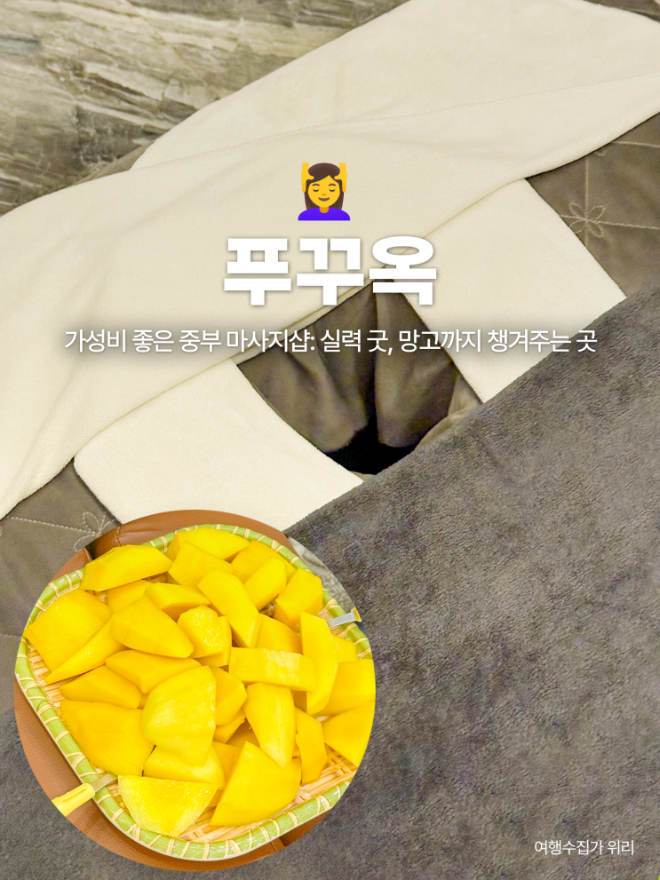  푸꾸옥 중부 로컬 마사지 가격 팁 얼마 실력 굿 망고 주는 곳