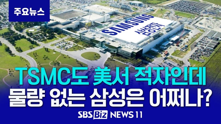 “적자 뻔한데”… 美공장 다 지어놓고 고심하는 삼성전자 “적자 뻔한데”… 美공장 다 지어놓고 고심하는 삼성전자