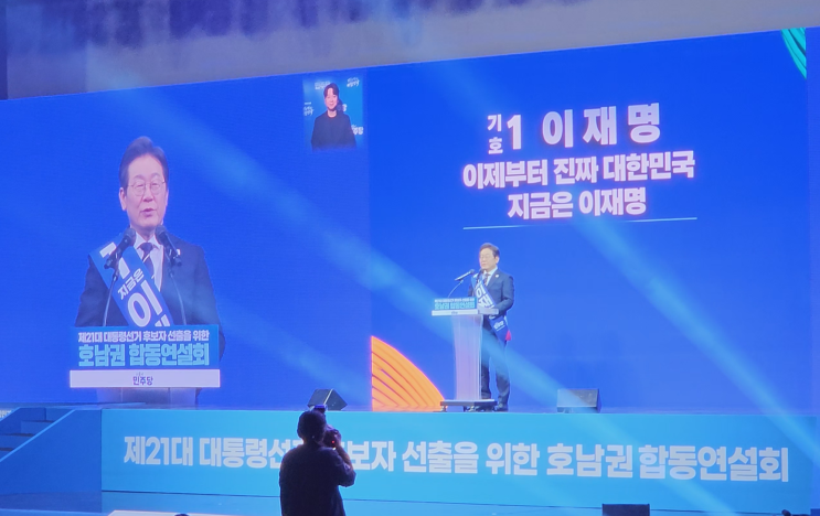  이재명, 호남 경선 압승! 88.69% 득표율… 대세론 굳히나?