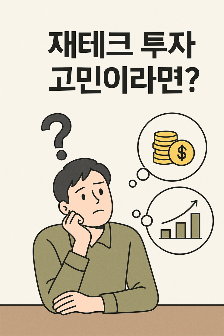  <자기계발>재테크 투자 고민이라면?