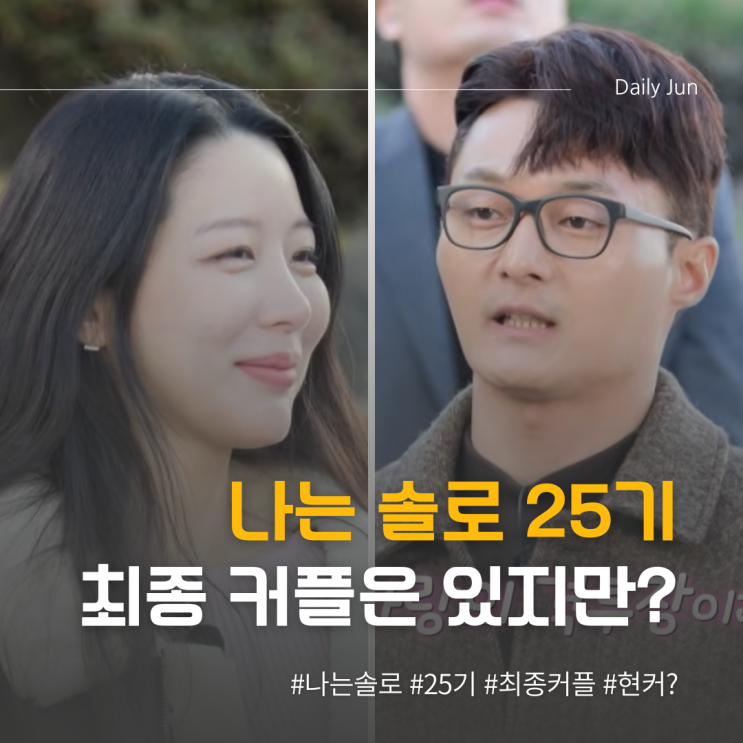  나는 솔로 25기 최종 커플은 있었지만, 현커는 왜 없을까?
