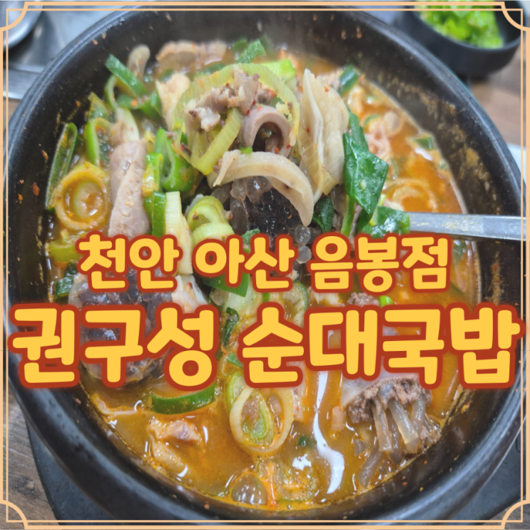  아산 순대국밥 권구성 밤늦게도 갈 수 있는 24시 맛집 솔직리뷰