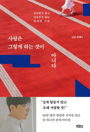  독후감: 김달의 『사랑은 그렇게 하는 것이 아니다』