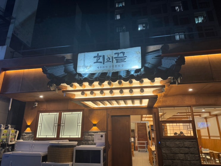  제주도 서귀포 신시가지 횟집 회의끝 해산물 고등어회 도다리 전문 횟집
