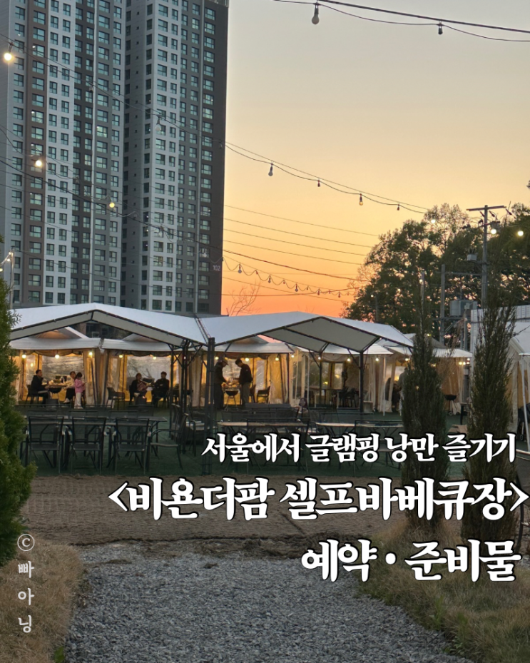  서울 하남 당일 글램핑 비욘더팜 셀프 바베큐장 예약 캠핑음식 준비물