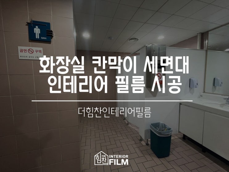  상가 화장실 큐비클 세면대 인테리어필름 시공 현장