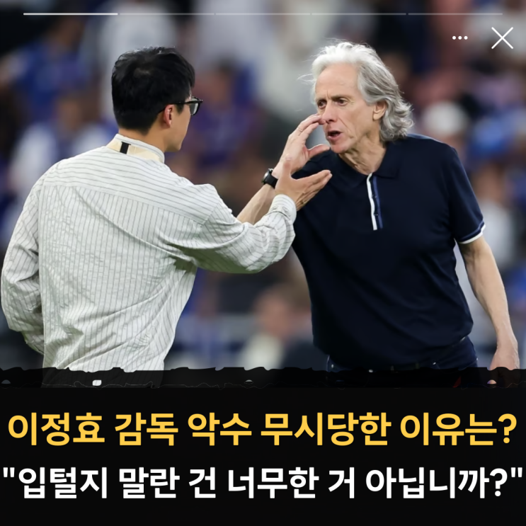 광주FC <b>알힐랄</b>에 0:7 대패 후 <b>이정효</b> 감독 악수 무시당한... 