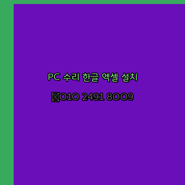  옥천 컴퓨터수리 출장 24시 한글 설치 엑셀 ms 오피스 오토캐드 설치 포토샵 일러스트 구매