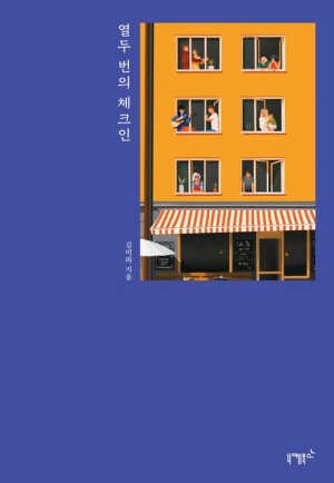  독후감: 김미라의 『열두 번의 체크인』