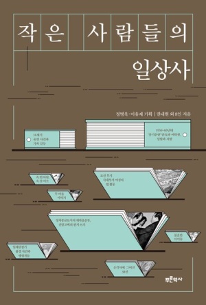  독후감: 권내현의 <작은 사람들의 일상사>
