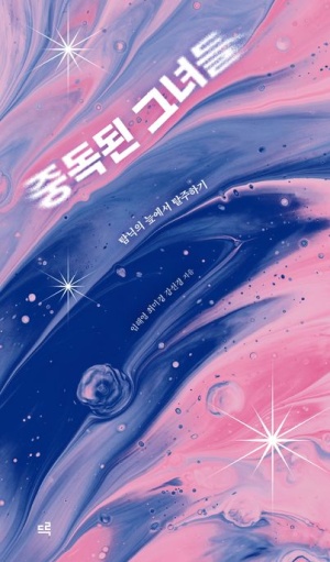  독후감: 《중독된 그녀들》