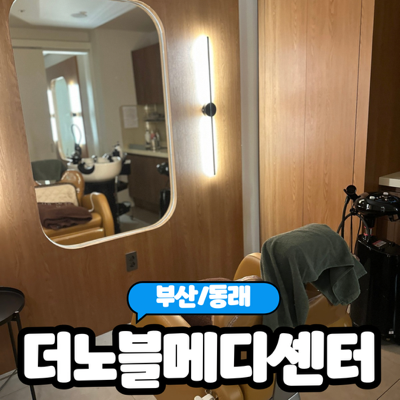  [부산/동래] 부산문제성두피관리 받고 온 "더노블메디센터" 솔직후기