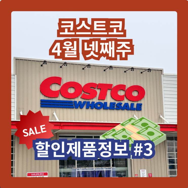  코스트코 청라점 4월 넷째주 할인제품 #3