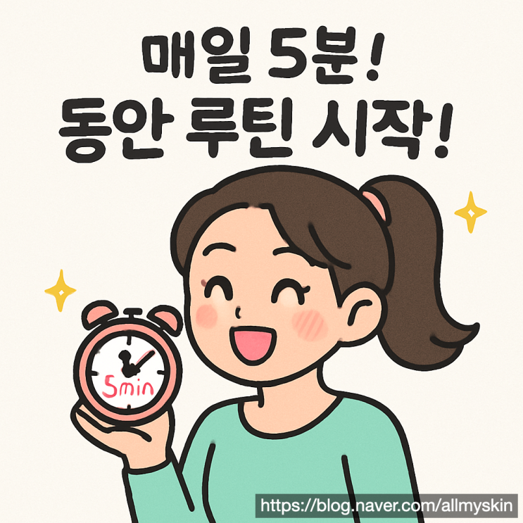  매일 딱 5분! 오늘부터 더 어려지는 안티에이징 습관 4가지