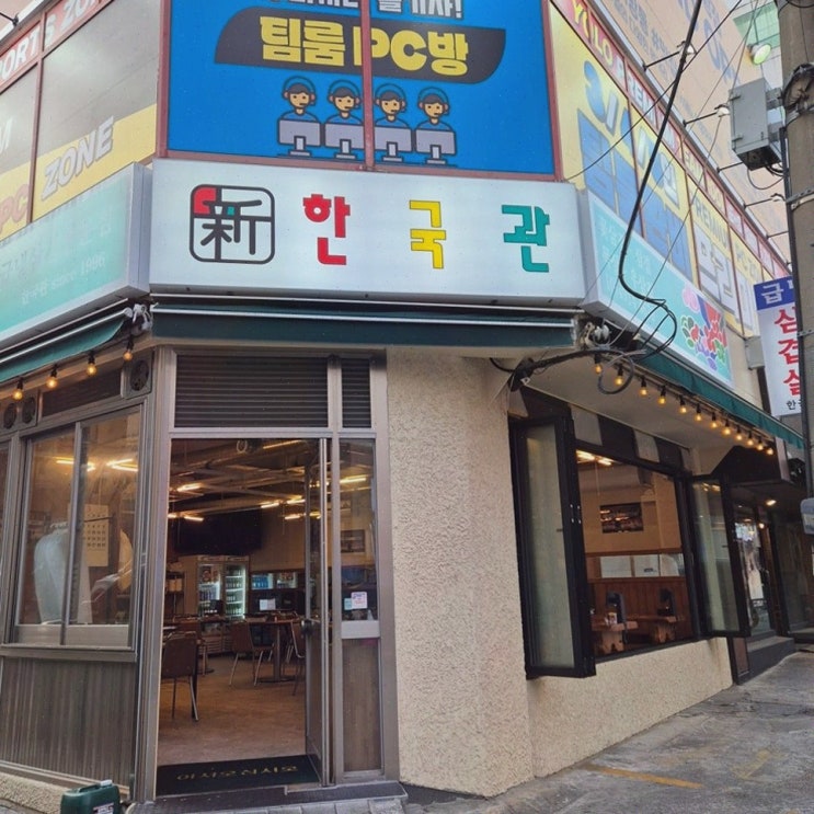  [신한국관 어방동 본점] 어방동고기집, 꽃냉삼을 즐기는 완벽한 저녁!