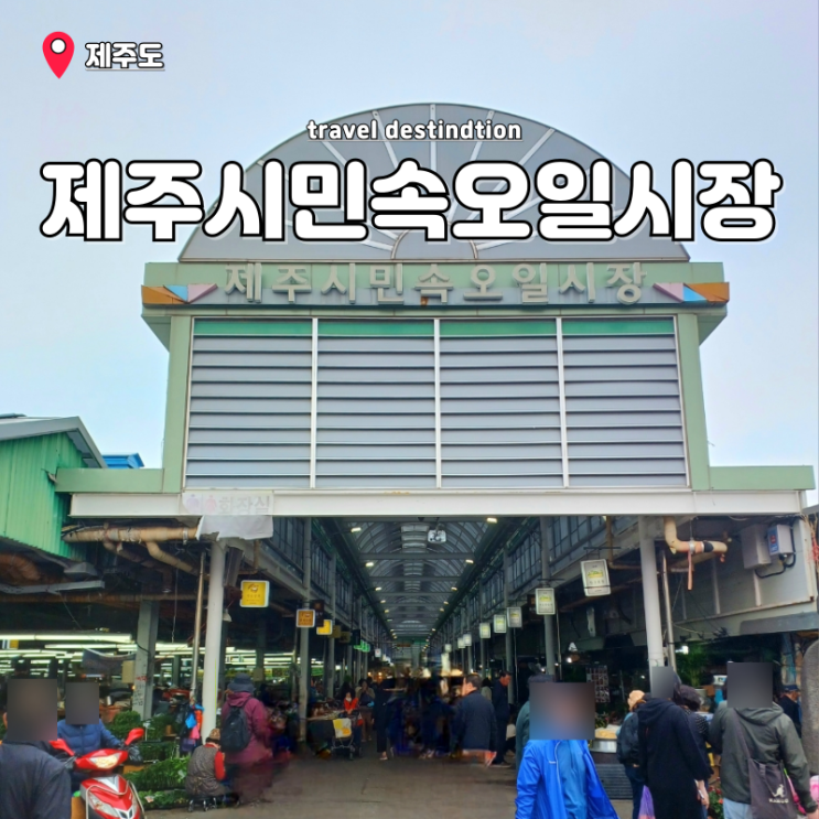 제주공항 근처 가볼만한곳 실내 제주시민속오일시장 맛집 날짜 주차 제주공항 근처 가볼만한곳 실내 제주시민속오일시장 맛집 날짜 주차