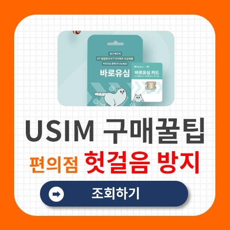 편의점 유심 재고 조회 방법-CU, GS25, 이마트24, 세븐일레븐
