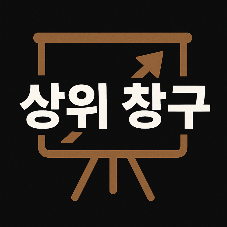  7.주식 초보를 위한 상위매수/매도 창구에 대한 정리