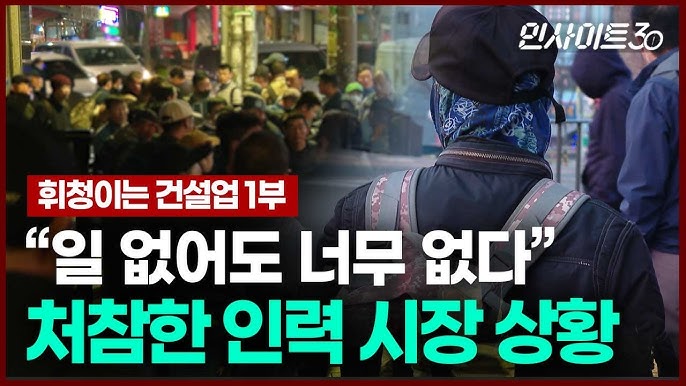 IMF보다 더 심각..건설업 불황 직격탄 맞은 인력 시장 가보니 IMF보다 더 심각..건설업 불황 직격탄 맞은 인력 시장 가보니
