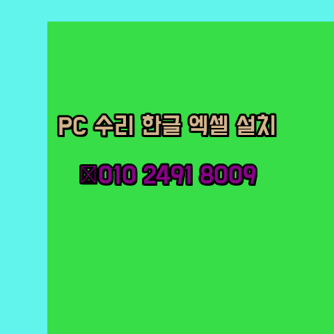  대구 컴퓨터수리 출장 24시 한글 설치 엑셀 ms 오피스 오토캐드 설치 포토샵 일러스트 구매