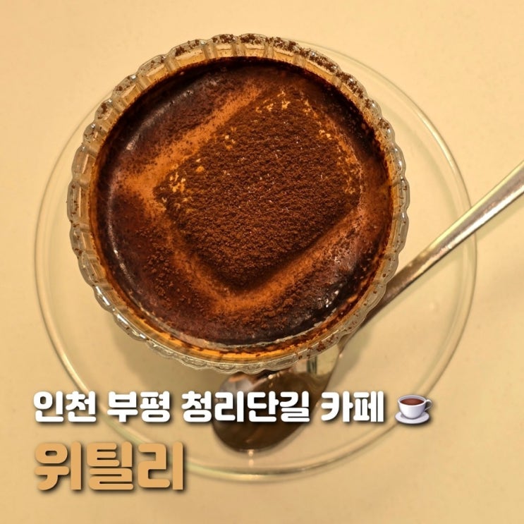  인천 부평 카페 위틸리 피크닉 감성의 청리단길 카페