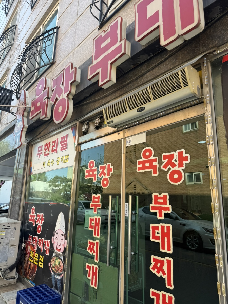 육장부대찌개 사진 1