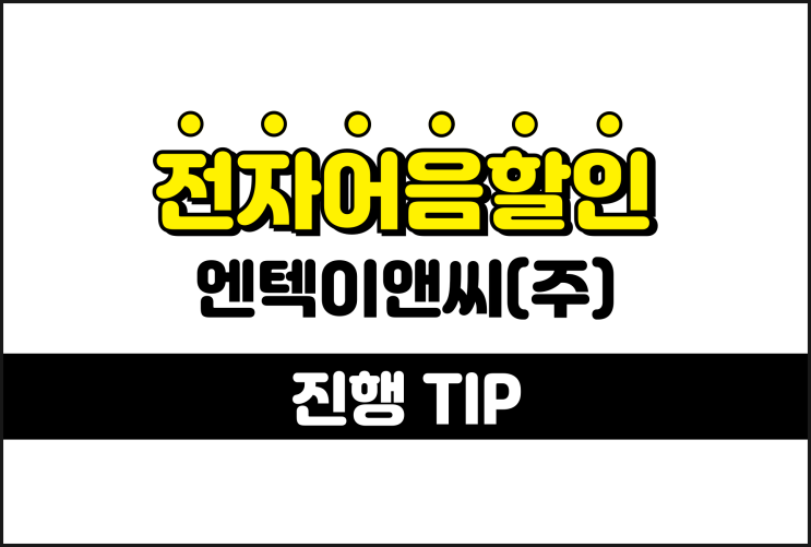 엔텍이앤씨 전자어음, 배서로 할인할 때 주의할 점은?
